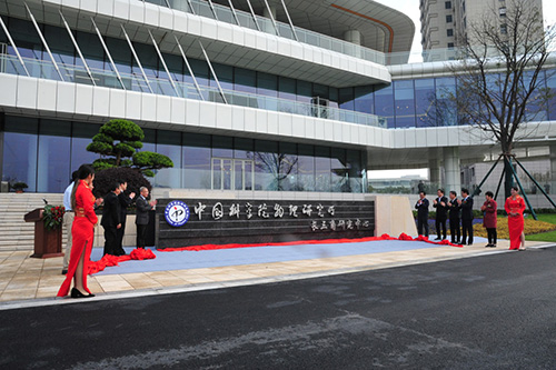 中科院物理所长三角研究中心战略咨询会暨揭牌仪式在江苏溧阳召开